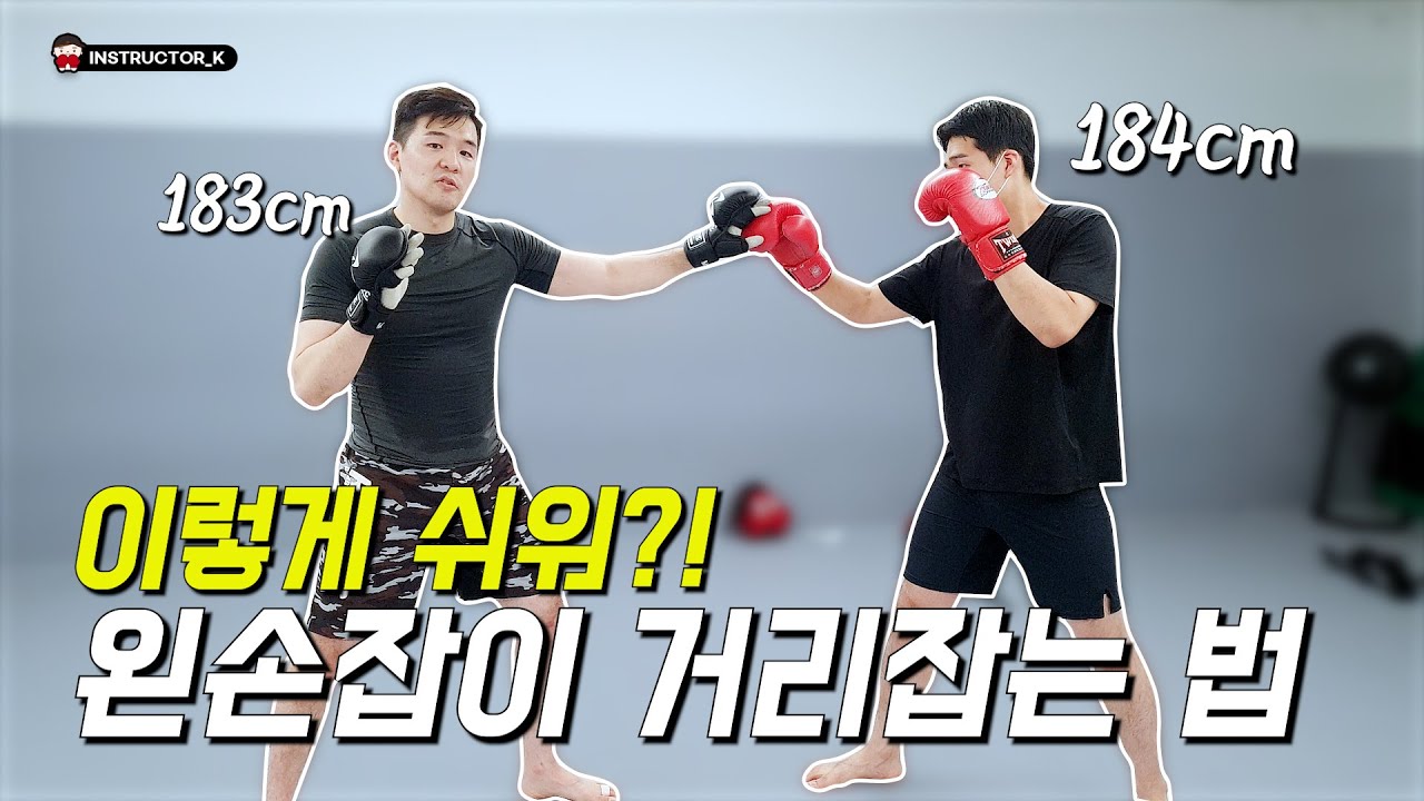 더 이상 사우스포, 나 보다 긴 상대에게 쫄지 마세요. 거리잡는 기준 알려드림! |킥복싱꿀팁 | 길코치