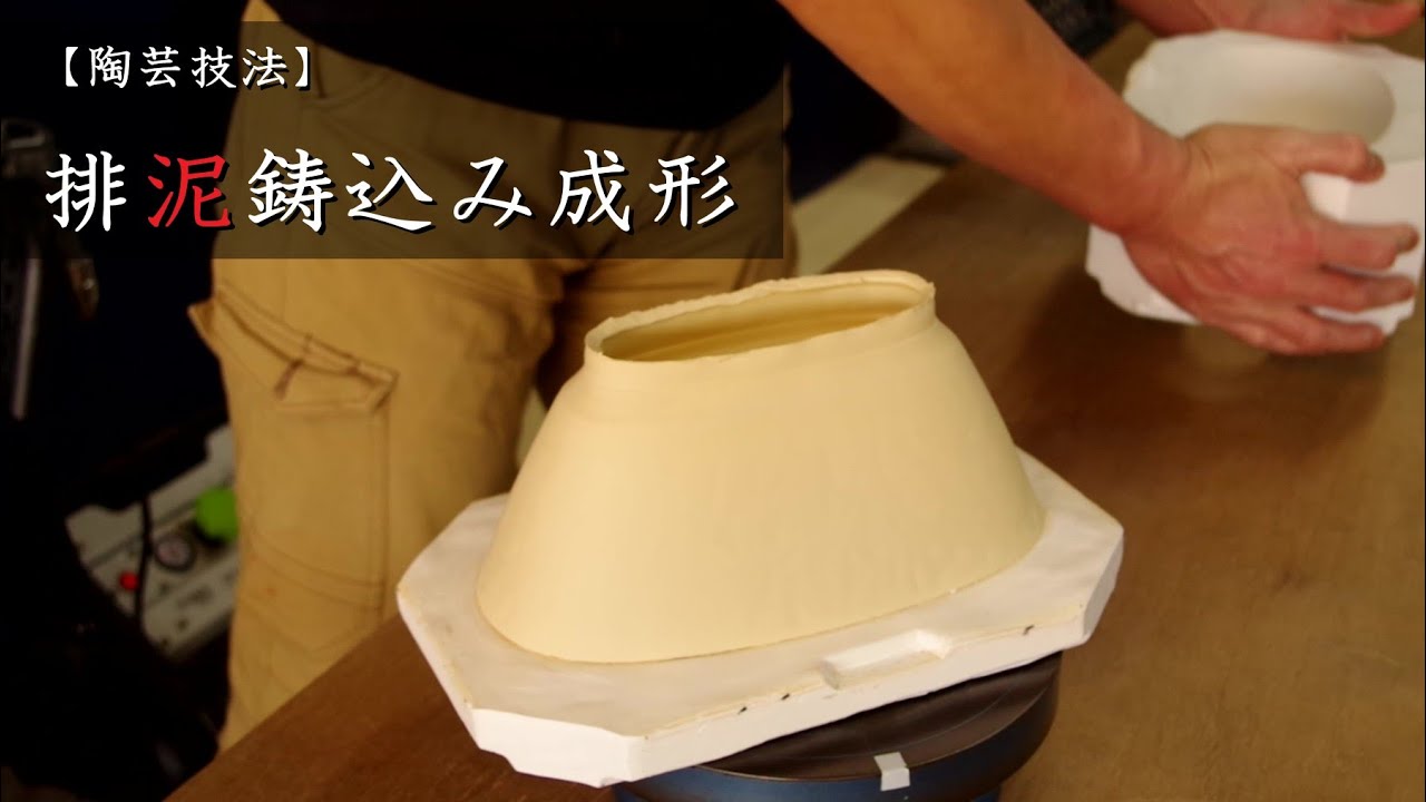 【陶芸技法】同じ形を量産する方法！排泥鋳込みで器を作る。【中級・陶芸解説473】