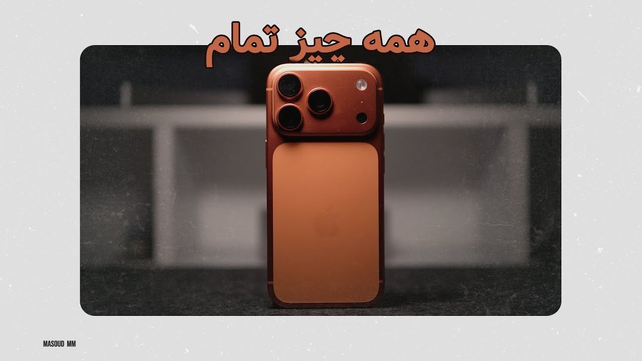 بررسی آیفون ۱۷ پرو ؛ پرچمدار بی نقص اپل