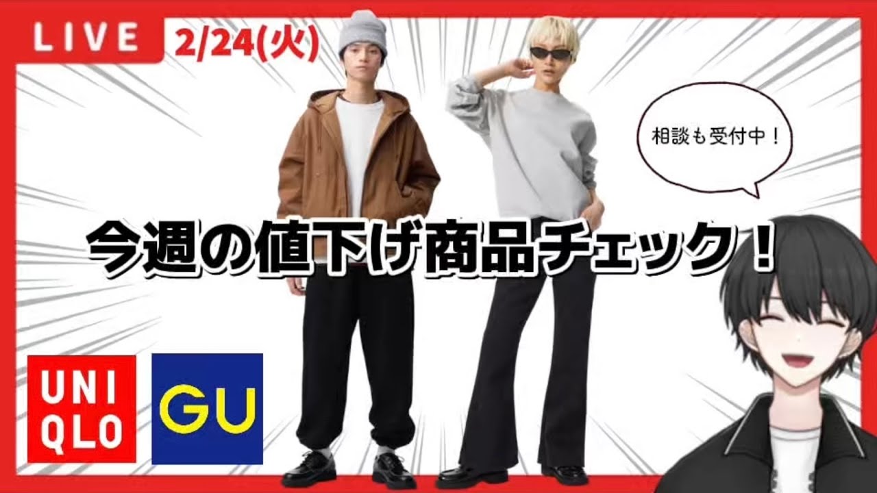 【UNIQLO/GU】値下げ商品チェック！お悩み相談もお待ちしてます！【26/2/24】