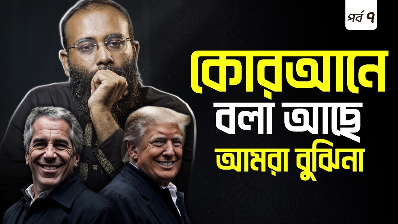 সূরা তীন ও Epstein কেলেঙ্কারি: মানুষ যেভাবে পশু হয়ে উঠে | অন্তরে রোগ, কোরআনে মুক্তি | Yahia Amin