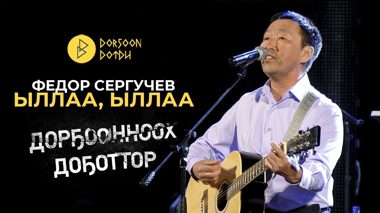 Дорҕоонноох Доҕоттор - Федор Сергучев - Ыллаа, Ыллаа
