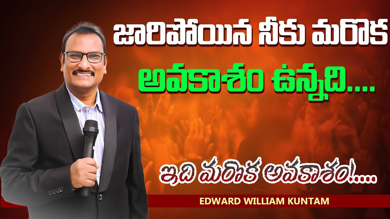 జారిపోయిన నీకు మరొక అవకాశం ఉన్నది....జారిపోయావా - ఇది మరొక అవకాశం Edward Williams Kuntam Messages