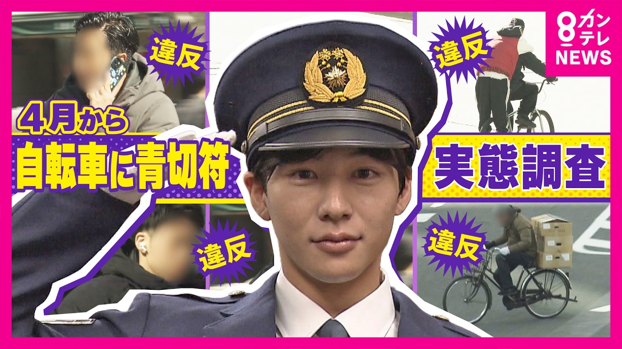 「覚えられない」「歩きます」違反行為は”113種類”　4月から導入「自転車の青切符」街のリアルを徹底調査で4時間で102件・反則金68万2000円相当に⁉　秦令欧奈｜おっカネ～NEWS〈カンテレ〉