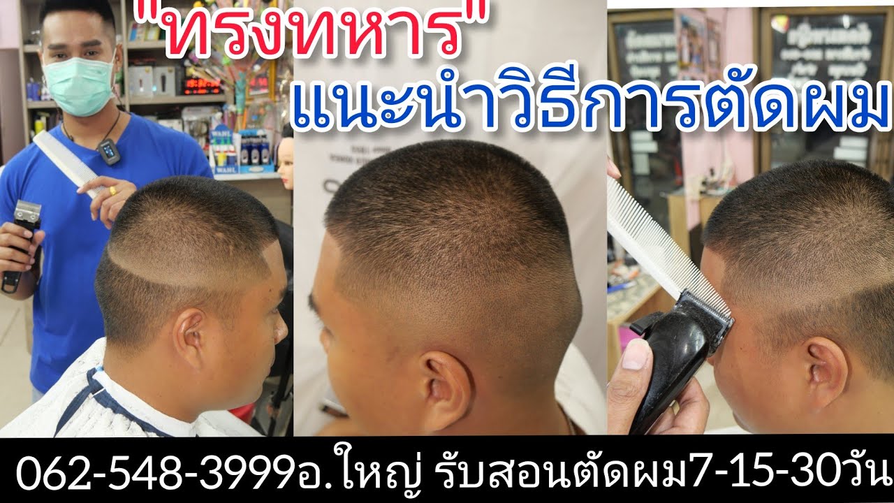 ทรงทหาร ขาวสามด้าน แนะนำวิธีตัดผม เบสิค พื้นฐานFade นายแบบคุณ