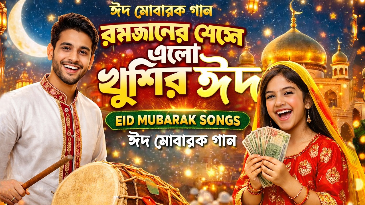 Eid Mubarak | ঈদ মোবারক গান | All Eid Songs 2026 | Best Of Eid Songs | Bangla Eid Song Celebration