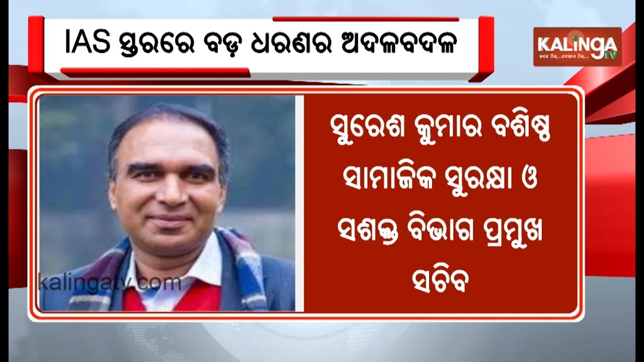 Major IAS reshuffle in Odisha | Kalinga TV