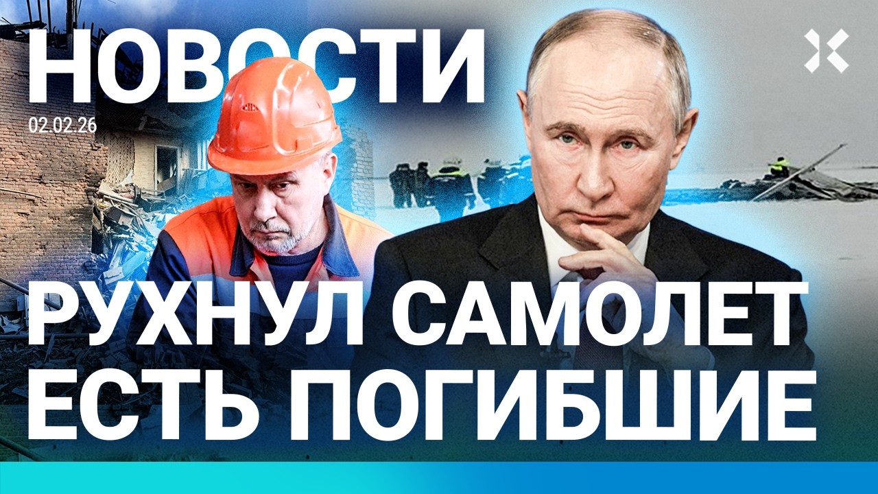 ⚡️НОВОСТИ | УПАЛ САМОЛЕТ В РФ: ЕСТЬ ПОГИБШИЕ | МОРОЗЫ В МОСКВЕ | РОССИЯНЕ БЕЗ СВЕТА | БИТКОИН РУХНУЛ