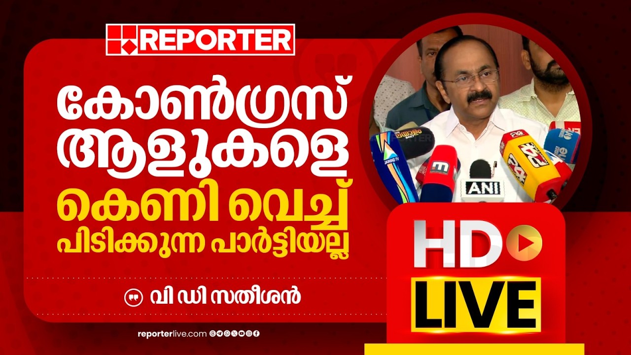 LIVE | വി ഡി സതീശൻ തത്സമയം | V D Satheesan | REPORTER LIVE MALAYALAM