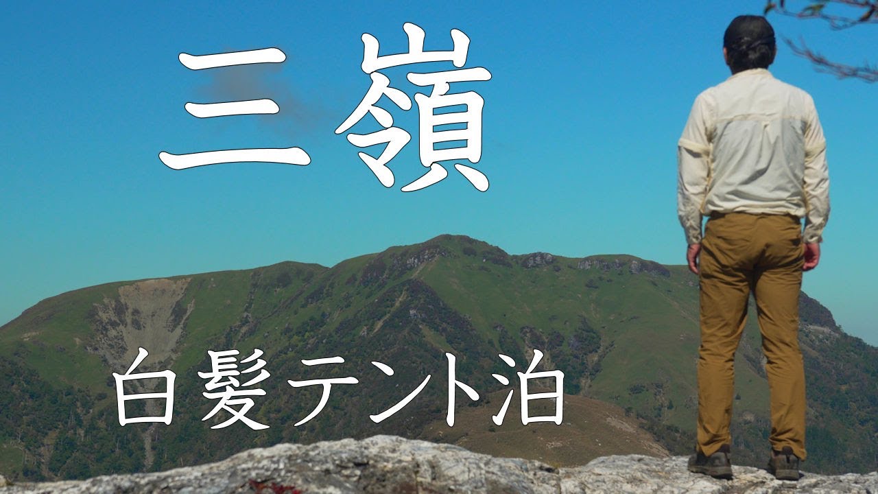 【テント泊登山】三嶺　白髪テント泊　2025年10月10、11日（高知県/徳島県）【登山　高知】【登山　四国】