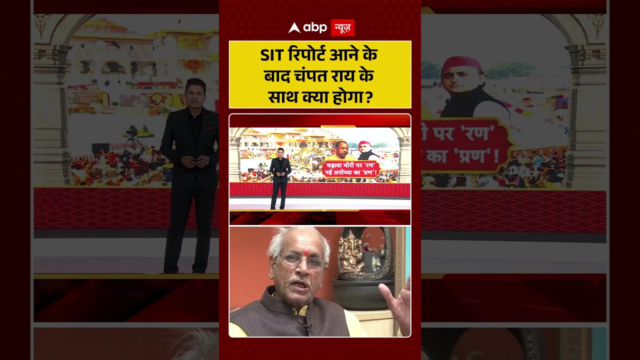 Ram Mandir Donation Scam: SIT रिपोर्ट आने के बाद चंपत राय के साथ क्या होगा | #viralvideo #shorts