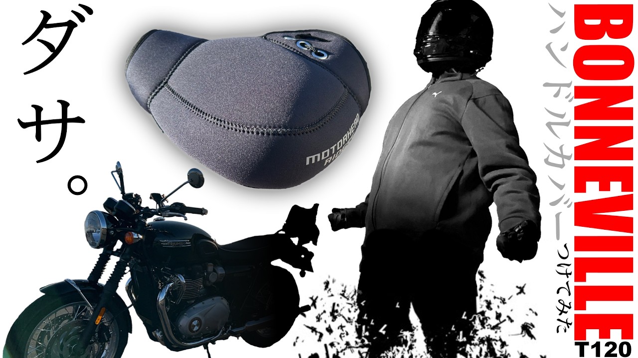 大型にハンドルカバーってwww[ Triumph Bonnevile T120 ]