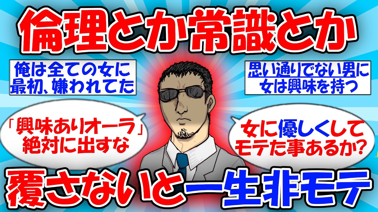 【良スレ】倫理とか道徳とかを崩さないと一生モテないって話をする #2ch有益スレ