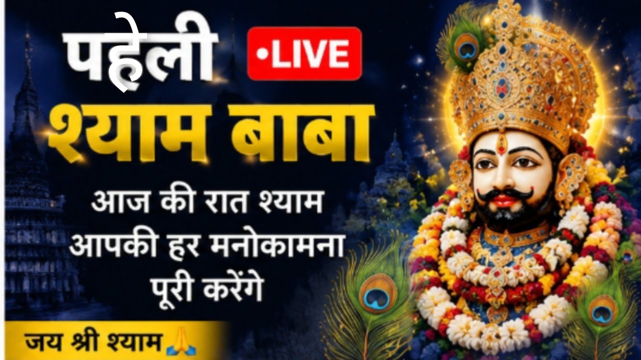🙏क्या आप सच्चे श्याम भक्त हैं? तो इस भक्ति पहेली का जवाब दीजिए।”