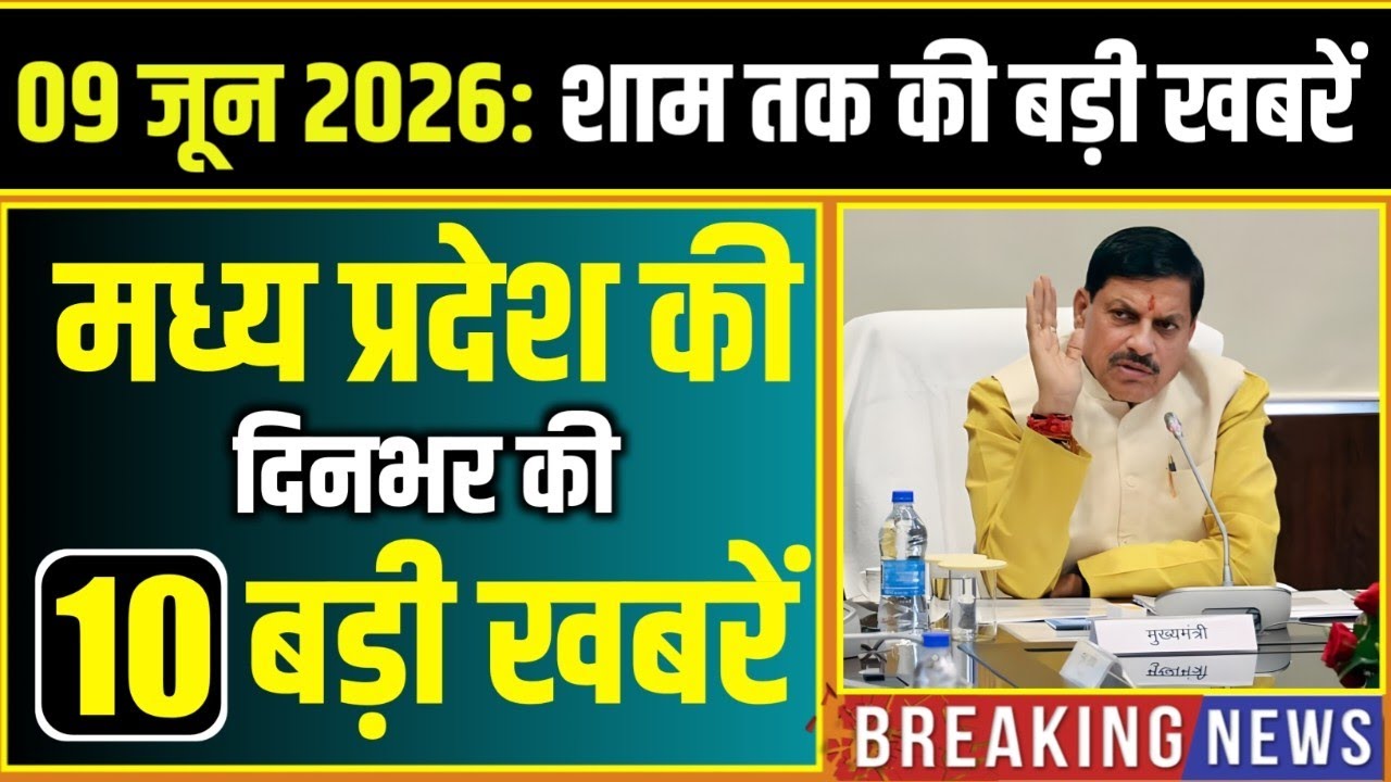 9 June 2026 भोपाल समाचार | Madhya Pradesh Taja Khabar | Bhopal News, Mohan Yadav, Clean News MP