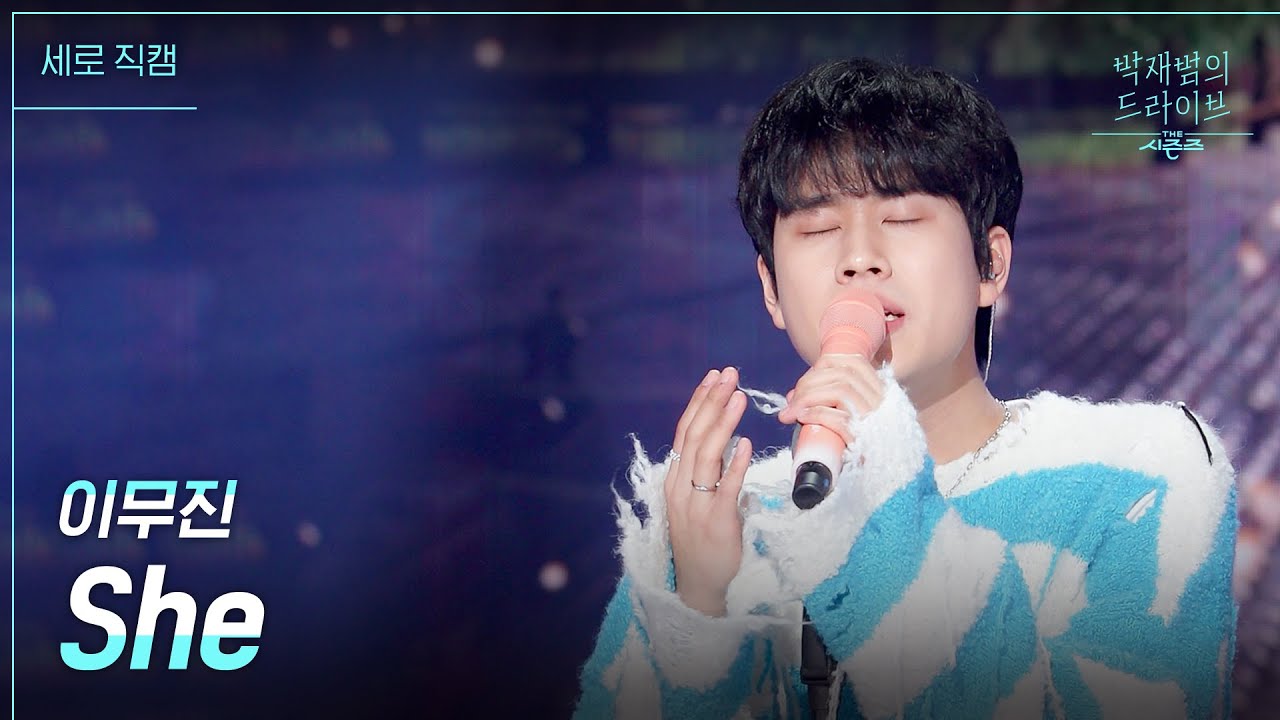 [세로] She - 이무진 [더 시즌즈-박재범의 드라이브] | KBS 230402 방송