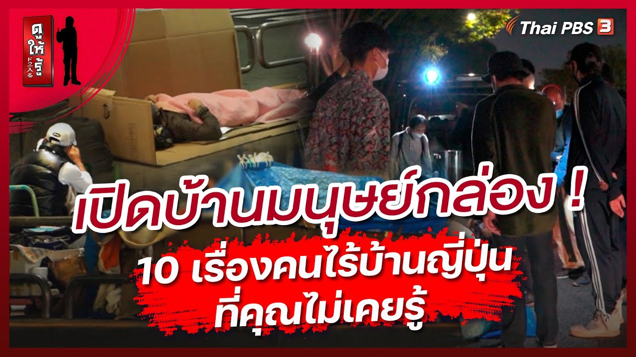 เปิดบ้านมนุษย์กล่อง ! 10 เรื่องคนไร้บ้านญี่ปุ่นที่คุณไม่เคยรู้ | ดูให้รู้ Dohiru [CC]