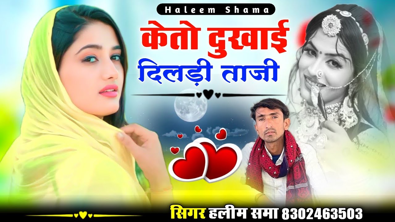Kento Dukhai Dildi Taji केतो दुखाई दिलड़ी ताजी singer haleem shama new sindhi song सिंधी मारवाड़ी 