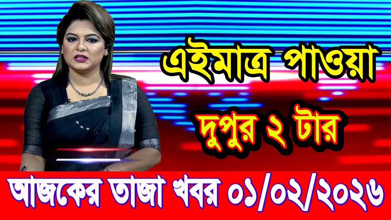 এইমাত্র পাওয়া Bangla news 01 Feb 2026 l bangladesh latest news today| Somoy Sangbad News BNP-Jamat