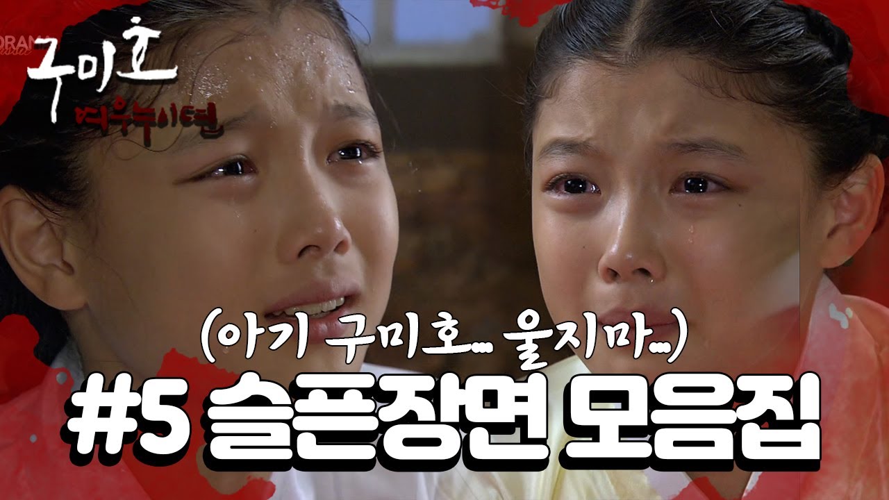 [꿀드] [구미호 여우누이뎐 모음.Zip] 나 우는거 아니다. 먼지 들어가서 그래!!!! ㅣ KBS방송