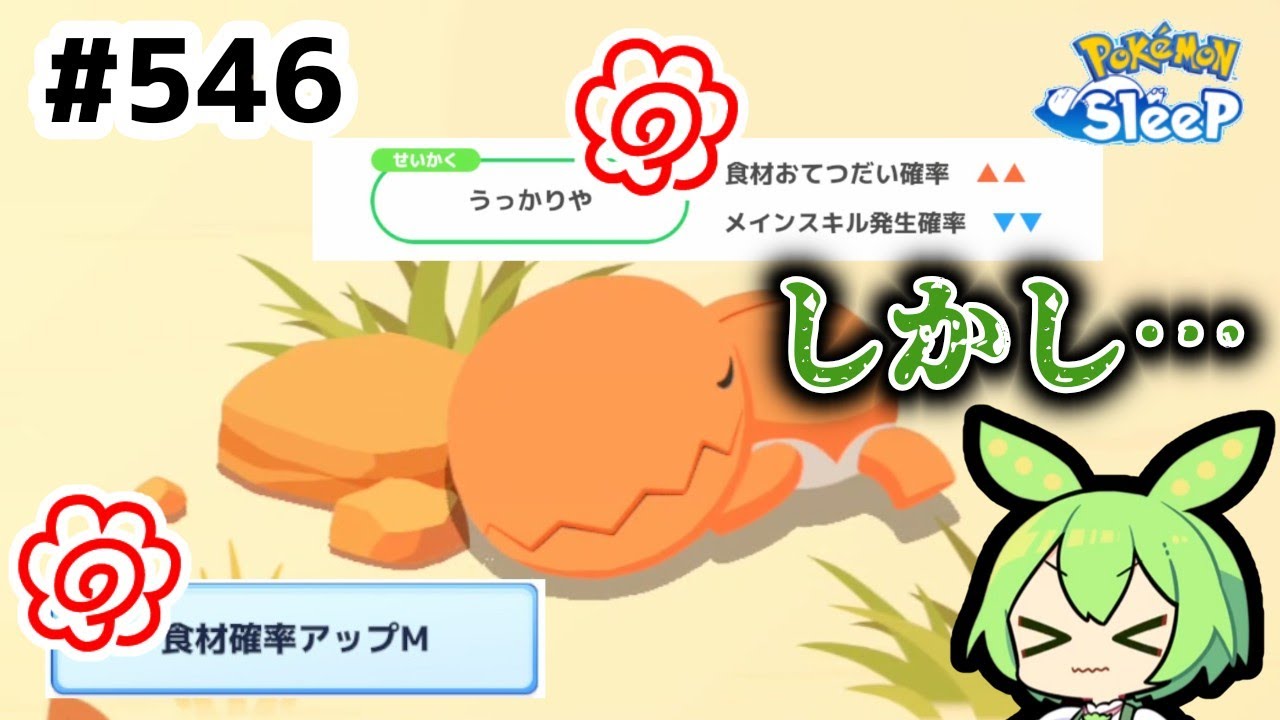 【睡眠リサーチ】＃546『性格良ーし！サブスキルよーし！』【ポケモンスリープ/pokemon sleep】【無課金ゴプラ勢】【ゆっくり実況ずんだもん】