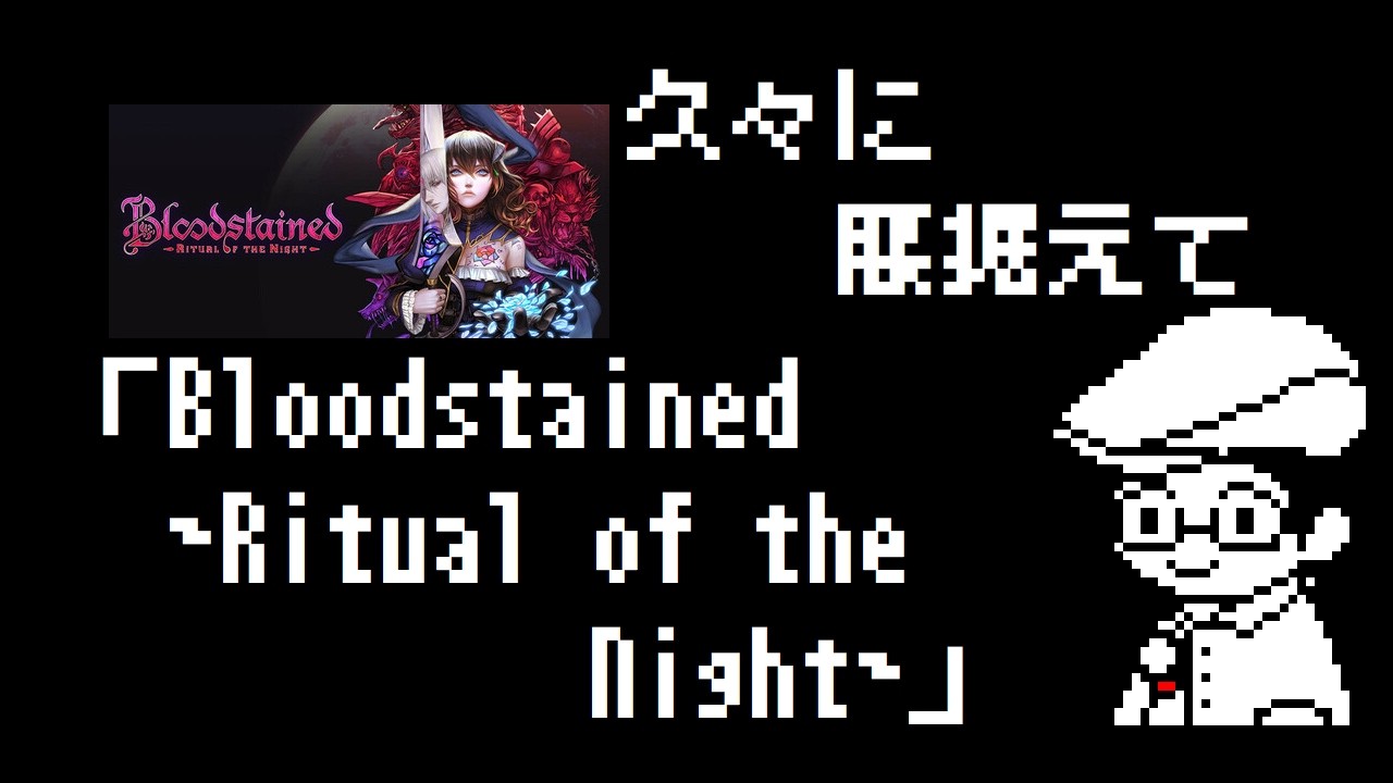 久々に腰据えて　「Bloodstained　~Ritual of the Night~」4回目