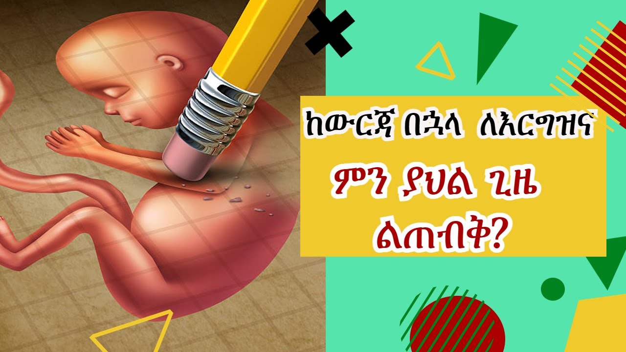 ከውርጃ በኋላ ለእርግዝና ምን ያህል ጊዜ ልጠብቅ? ከስንት ቀን ብሃላ ነው ጾታዊ ግንኙነት ማድረግ የሚፈቀደው || እስከ ስንት ጊዜ ድረስ ማስወርድ ይቻላል?