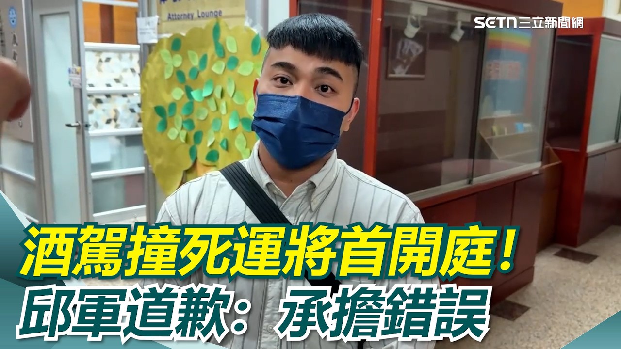 酒駕撞死小黃運將首開庭…邱軍道歉了：盼還給死者公道，承擔犯下的錯｜三立新聞網 SETN.com