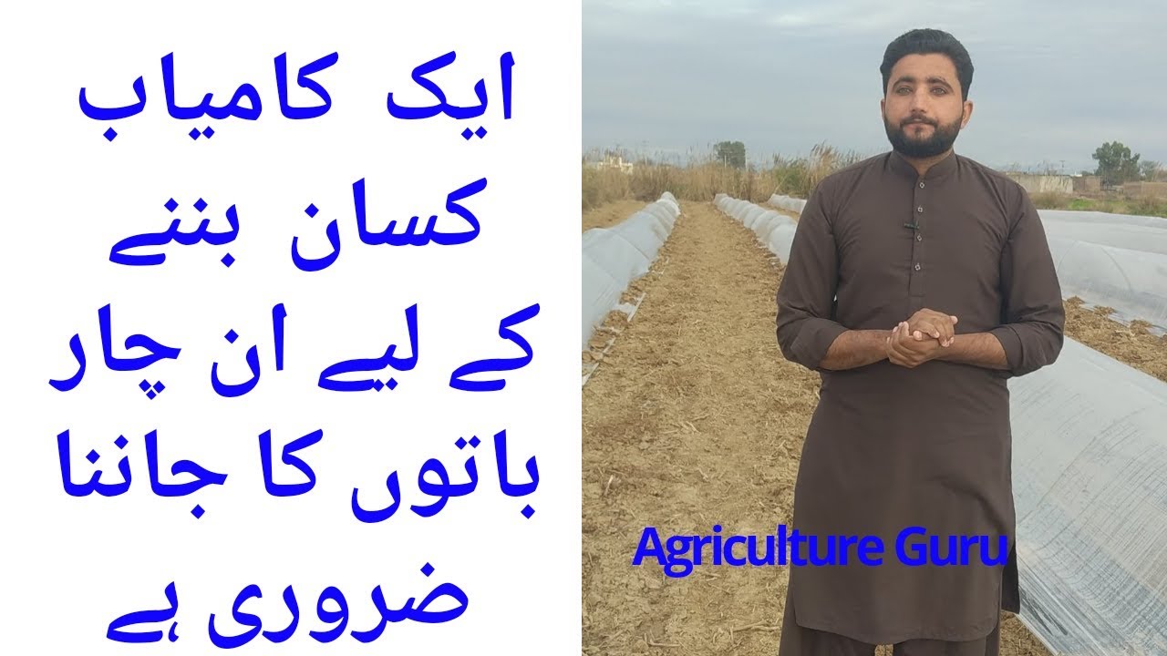 Four basic rule for successful farmer||rules for farmer||Agriculture guru