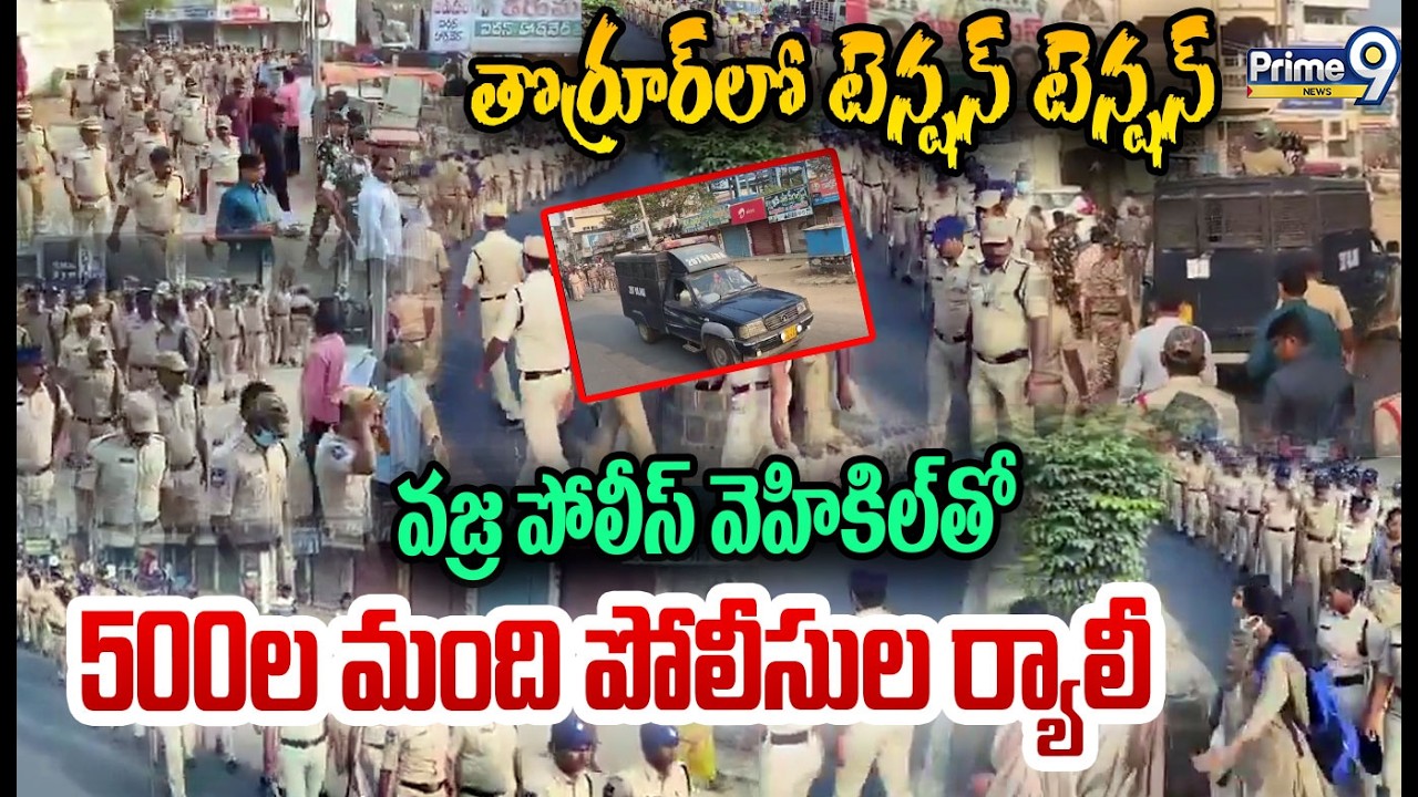 Police Rally In Thorror:తొర్రూర్ లో టెన్షన్ టెన్షన్ వజ్ర పోలీస్ వెహికిల్ తో 500ల మంది పోలీసుల ర్యాలీ
