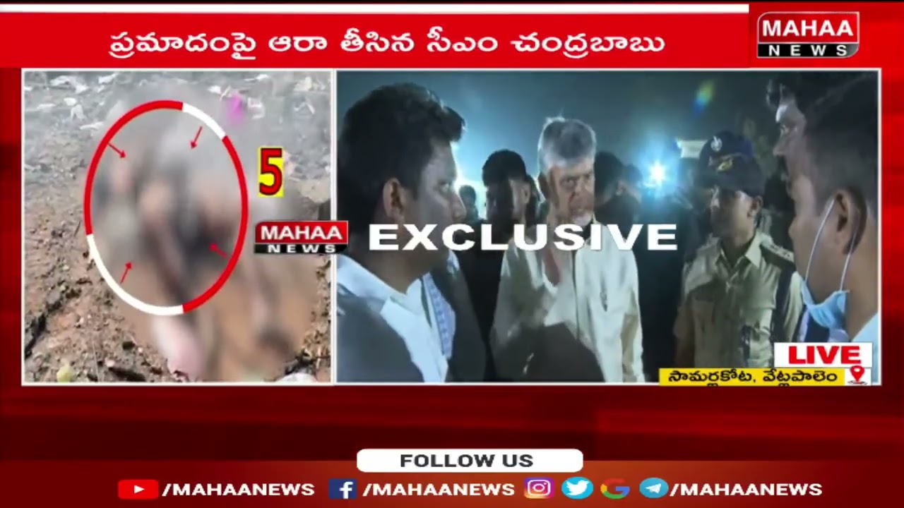 వేట్లపాలెం కు చేరుకున్న సీఎం.. ఘటన స్థలాన్ని పరిశీలిస్తున్న సీఎం చంద్రబాబు | CM Chandrababu