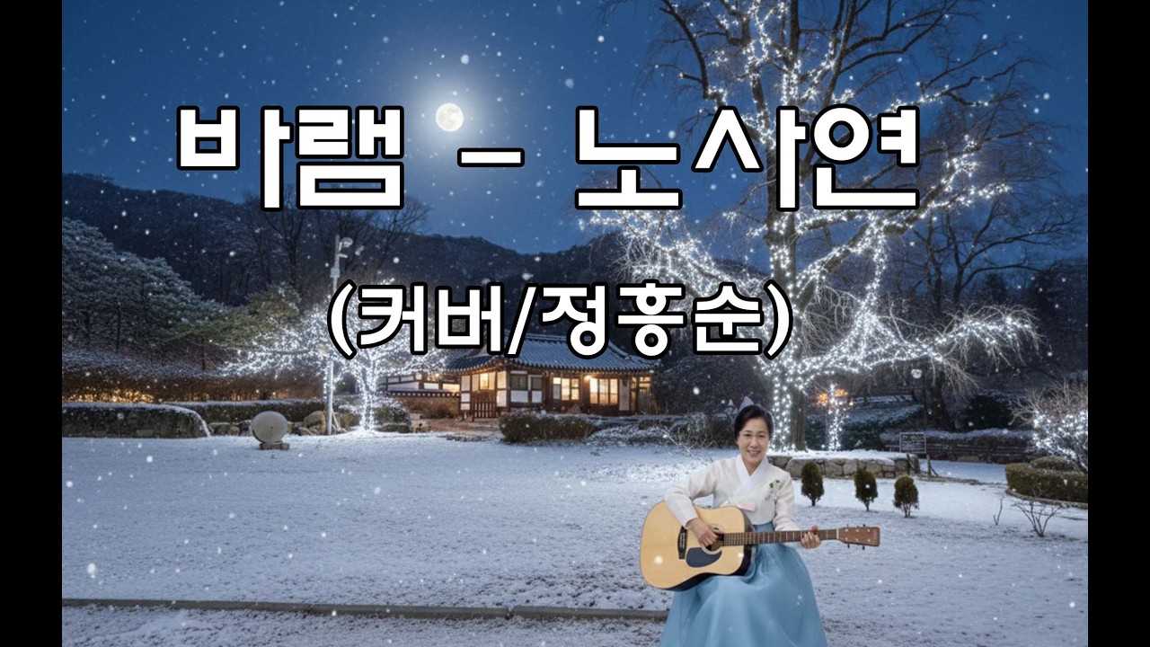 바램 - 노사현 🎸 마음을 울리는 통기타 선율로 듣는 7080 명곡 (커버/정흥순)