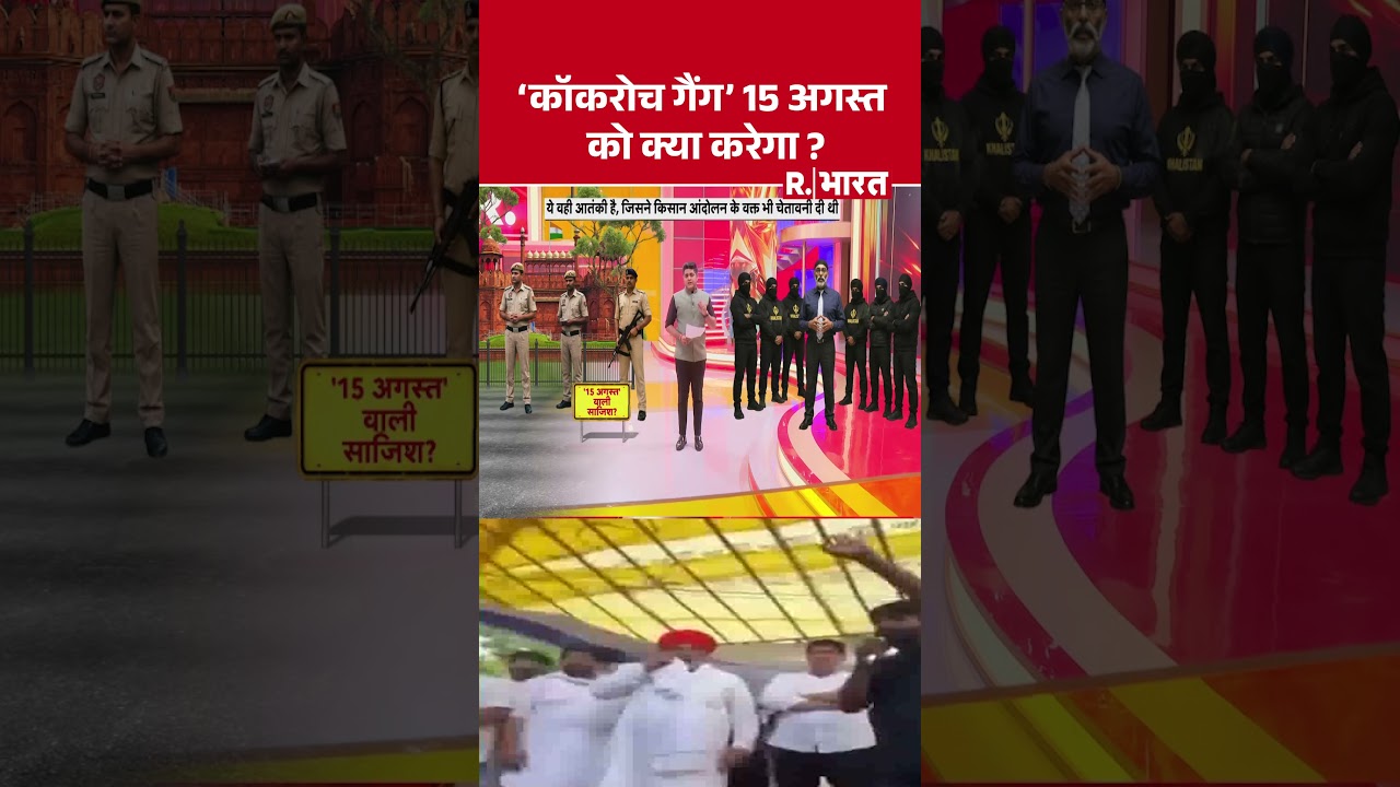 Jantar Mantar protest : 'कॉकरोच गैंग' 15 अगस्त को क्या करेगा ? | CJP 15 August Protest Plan