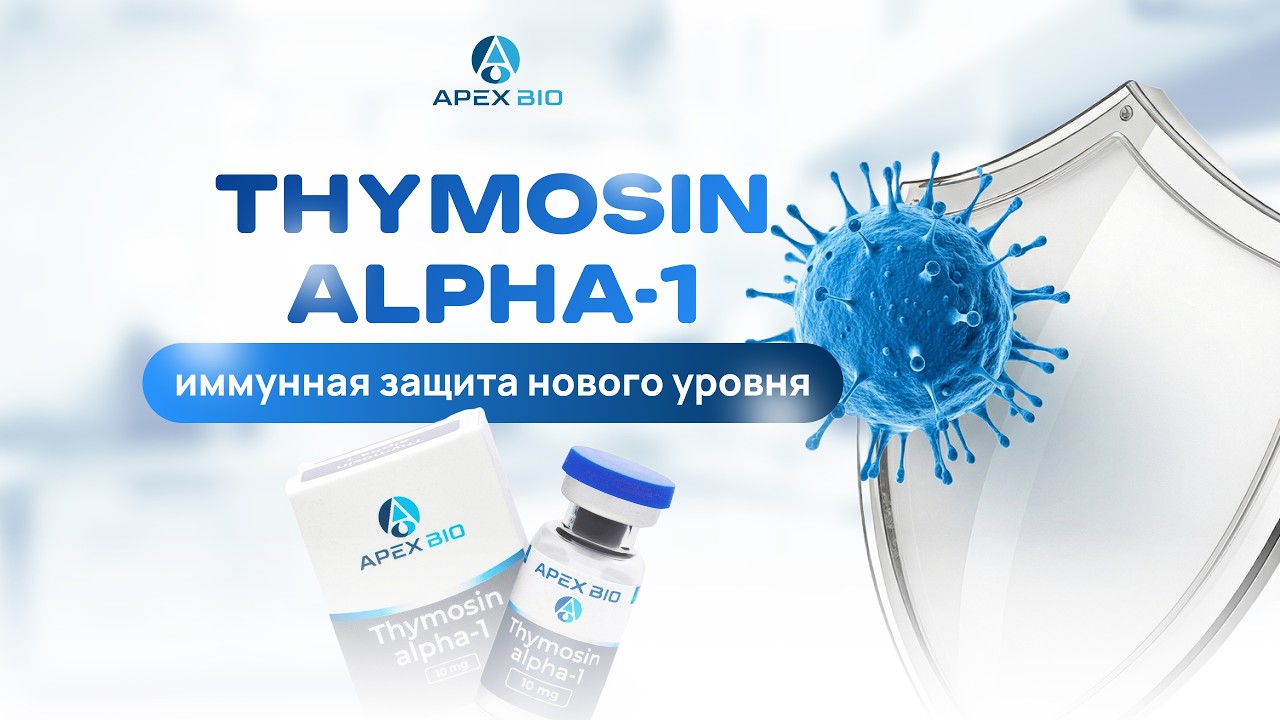 Thymosin Alpha-1: иммунная защита нового уровня. Как пептид укрепляет врожденный иммунитет