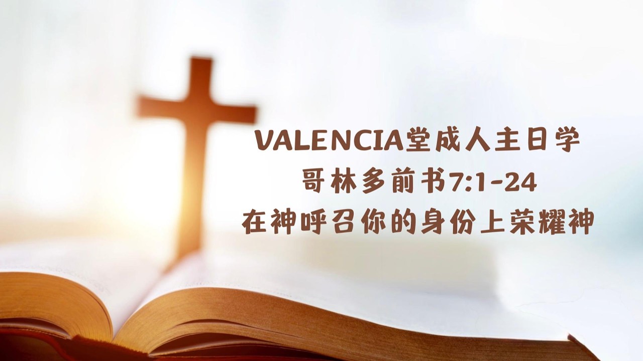 Valencia查经班:林前7:1-24 在神呼召你的身份上荣耀神
