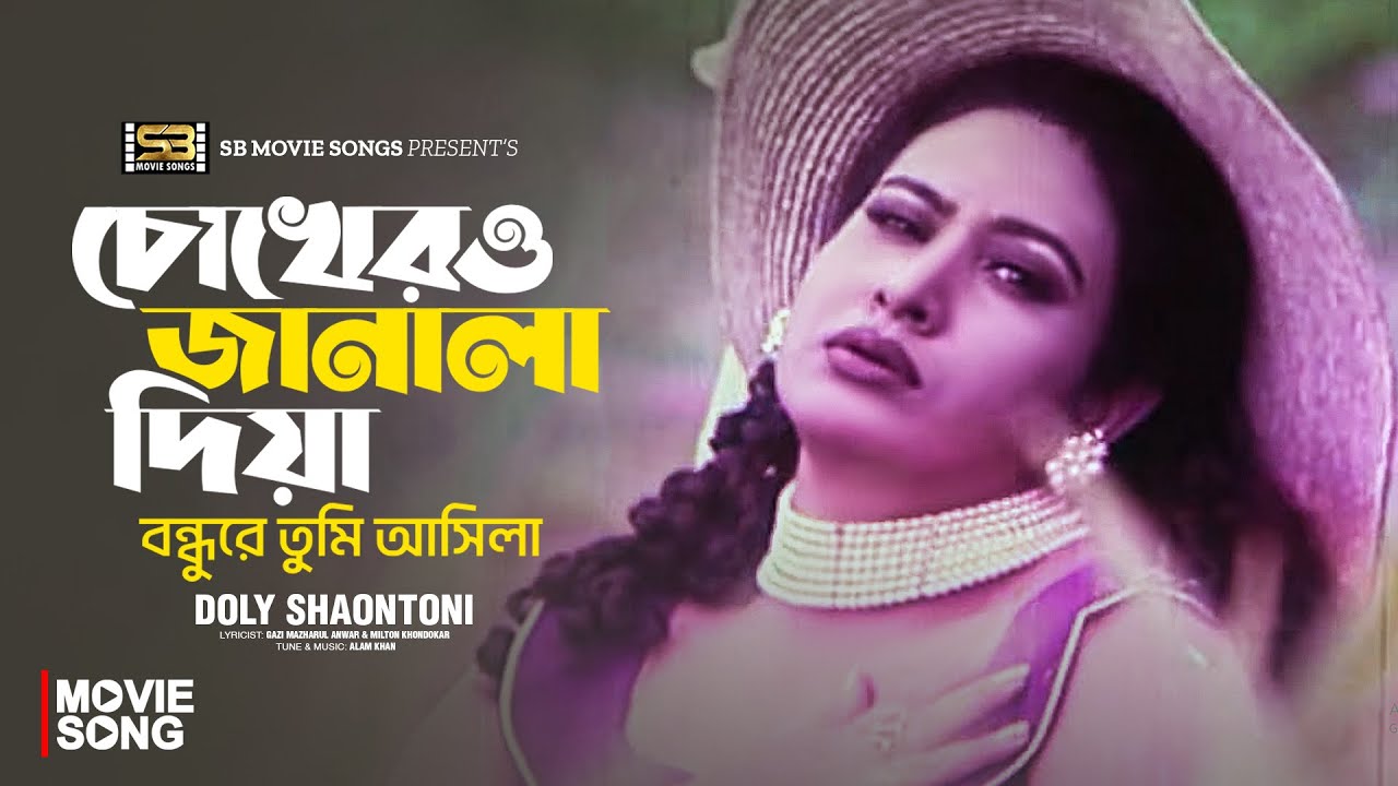 চোখেরও জানালা দিয়া বন্ধুরে তুমি আসিলা | Champa | Doly Shaontoni | Bagher Thaba | Bangla Movie Song