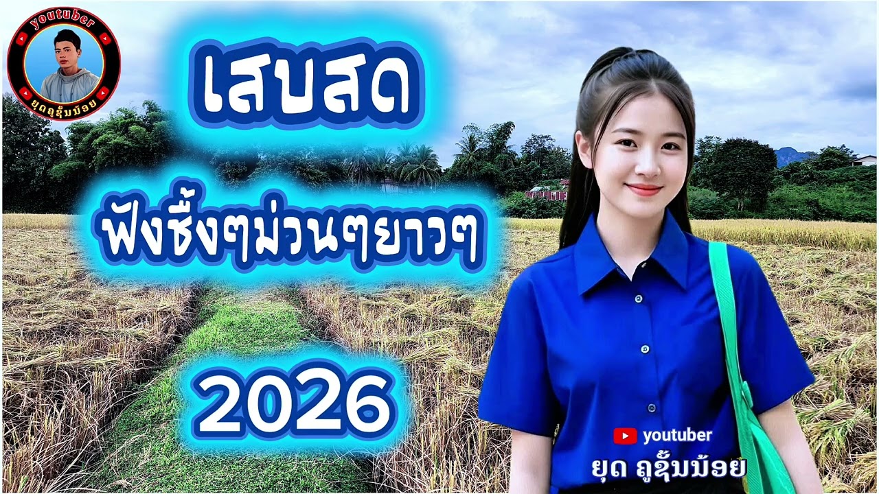เสบสด ฟังชื้งๆม่วนๆ 2026