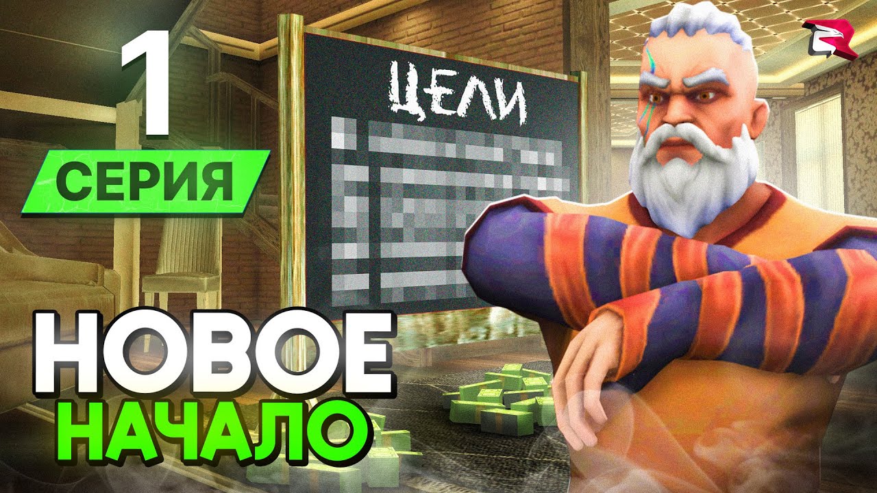 НОВОЕ НАЧАЛО! ПУТЬ к ТОП-1 ФОРБС на РОДИНА РП #1 (gta crmp)