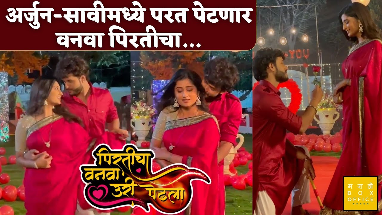 अर्जुन-सावीमध्ये परत पेटणार वनवा पिरतीचा.. | Indraneil Kamat | Rasika Wakharkar | Valentines Day