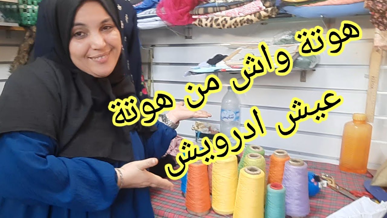 ها هوتة عاود تاني /جيت وجبت جديد عمرك باقي تفكري تشري لي خاصك من محلات تبعيني و نوريك سر فين كاين