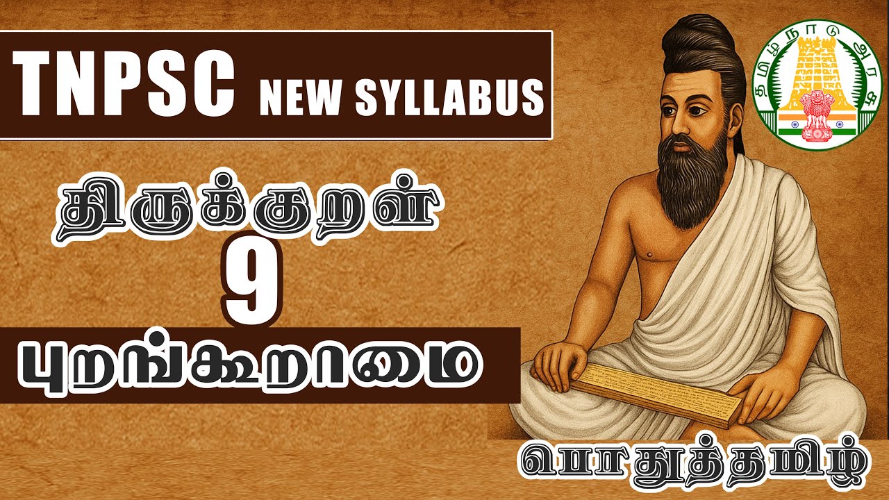 புறங்கூறாமை I திருக்குறள் I TNPSC I GROUP 4 I பொதுத்தமிழ்