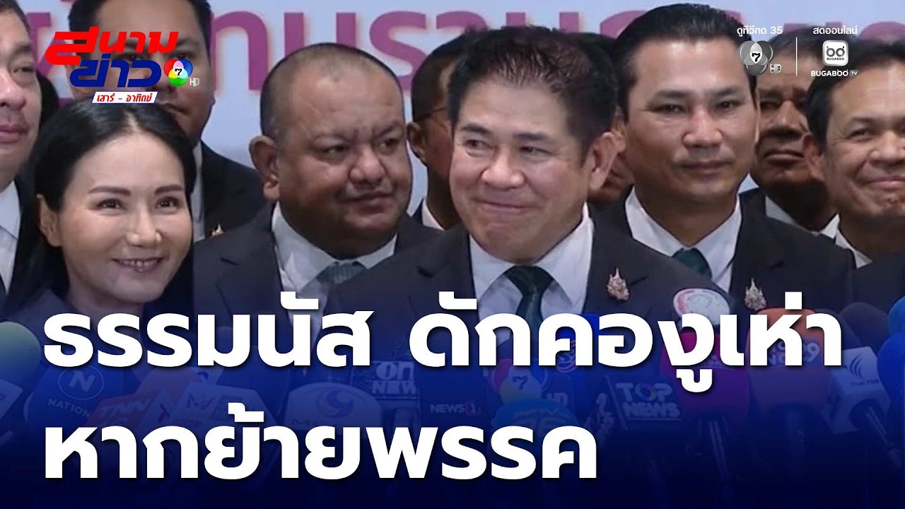 ร.อ. ธรรมนัส ดักคองูเห่า หากย้ายพรรค | สนามข่าวเสาร์-อาทิตย์