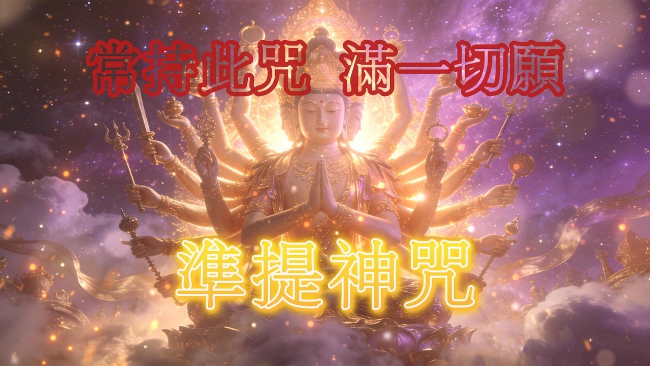 〈準提神咒〉（Cundī Dhāraṇī）「滿一切願」!!千萬如來盛讚妙法，高頻能量釋放!“是真言之母，神咒之王”1小時完整循環，自利也利他的法布施。凡誠心必願望實現!!誦持此咒，無量善根，皆得成就。