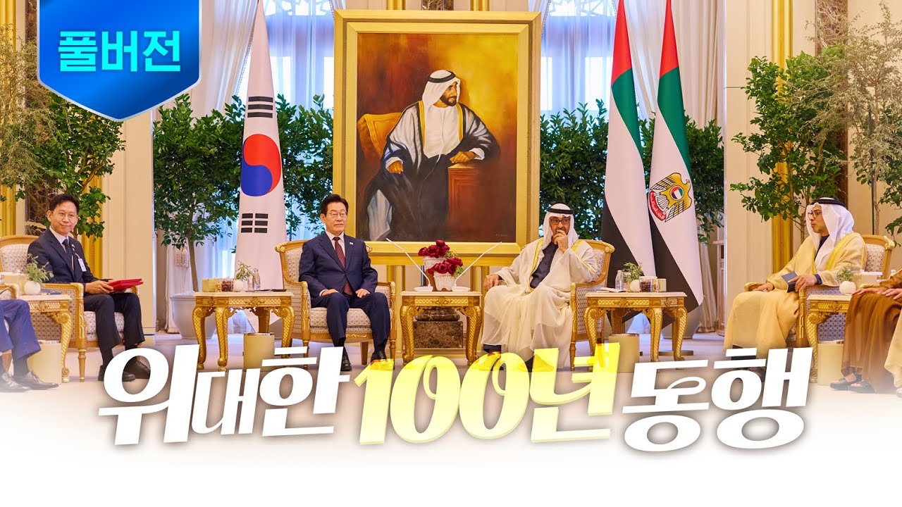 [풀버전] 위대한 100년 동행, 한-UAE