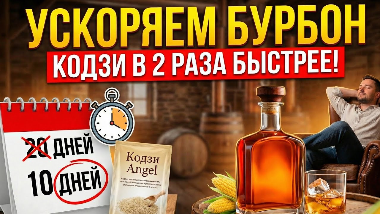 Как ускорить брожение Кодзи в 2 раза. Ленивый бурбон