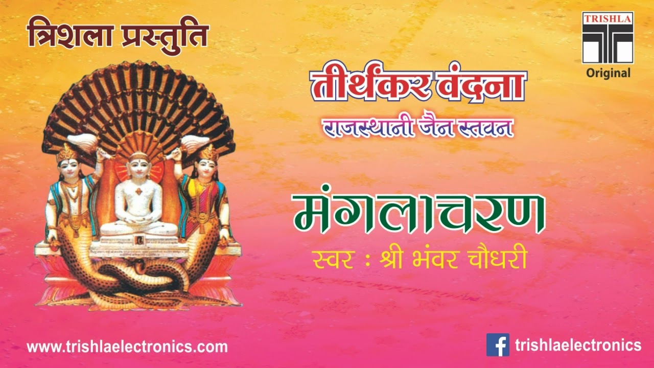 Trishla - Mangalacharan-Mangalam Bhagvan Veero-Jain Stuti Stavan - Singer: Shri Bhavar Chaudhary