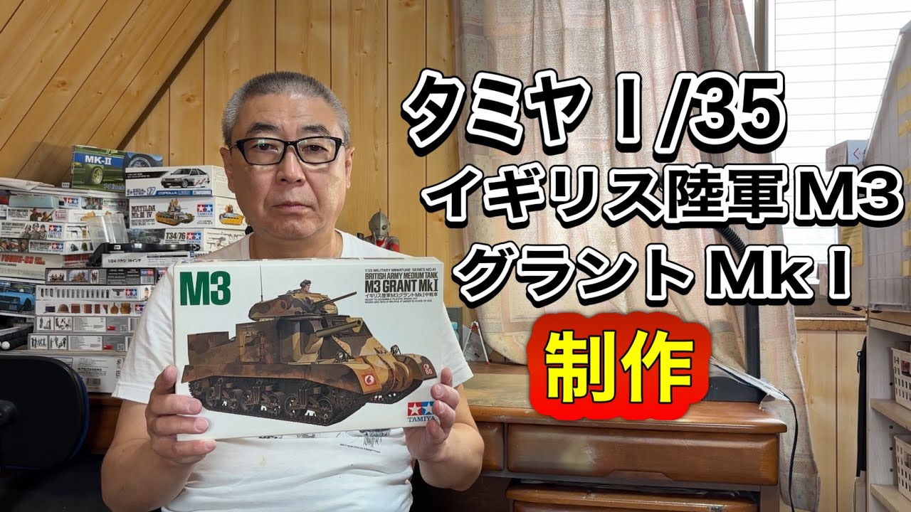 【戦車 プラモデル】イギリス陸軍 M3 グラント MkⅠ中戦車 制作　#スケールモデル   #ウェザリング   #イギリス戦車M3