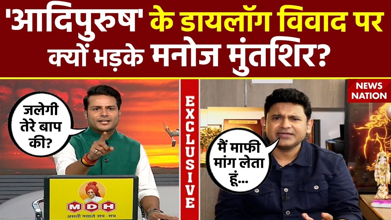 Manoj Muntashir On Adipurush Movie: 'आदिपुरुष' पर मचे बवाल को लेकर क्या बोले मनोज मुंतशिर? सुनिए