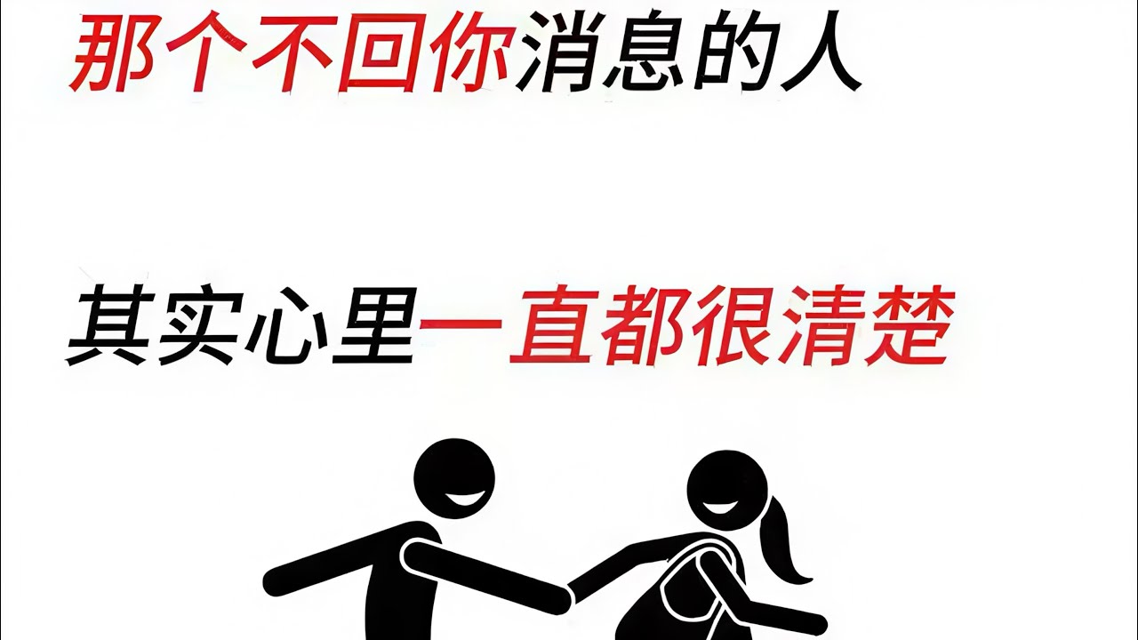 那个不回你消息的人，其实心里一直都很清楚。