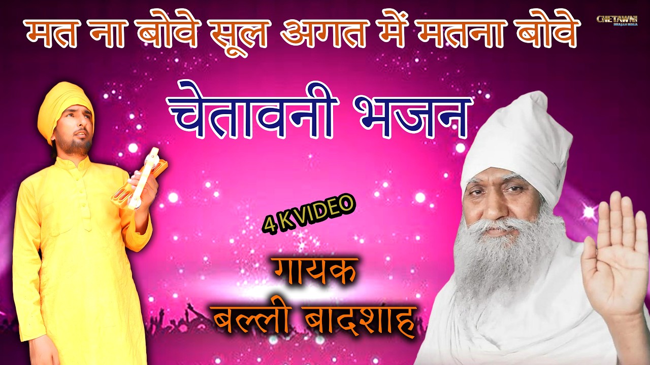 मत ना बोवे सूल अगत में मतना बोवे/गायक बल्ली बादशाह/MAT NA BOVE SUL AGAT ME/CHETAWNI BHAJAN MALA